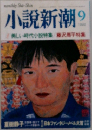 小説新潮　1998年9月号