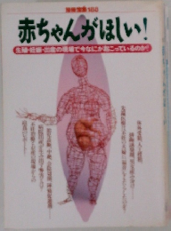 赤ちゃんがほしい!
