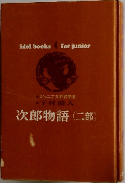 次郎物語(二部)