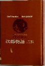 次郎物語(二部)