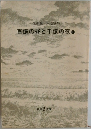 百億の昼と千億の夜　1