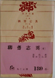 聊斎志異　6