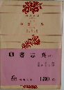 聊斎志異　6