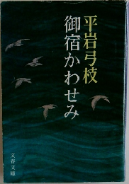 御宿かわせみ
