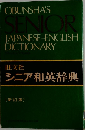 シニア和英辞典