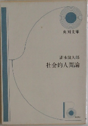 社会的人間論