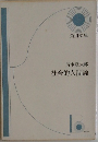 社会的人間論
