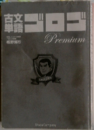 古文単語　ゴロゴ　Premium　1997年号