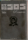 古文単語　ゴロゴ　Premium　1997年号