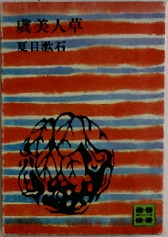 虞美人草