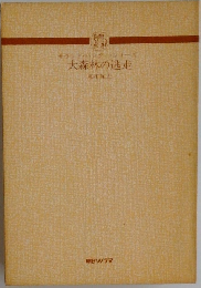 大森林の逃走