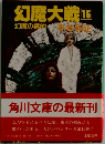幻魔大戦 15 幻魔の標的