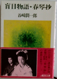 盲目物語・春琴抄
