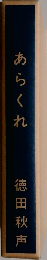 あらくれ
