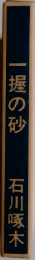 一握の砂