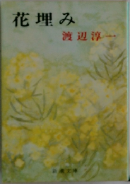 花埋み