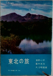 東北の旅