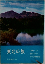 東北の旅