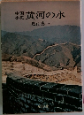 中国小史　黄河の水