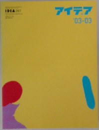 アイデア　2003年3月号　No.297