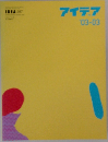 アイデア　2003年3月号　No.297