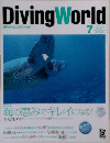 DivingWorld　2004年7月号　No.347