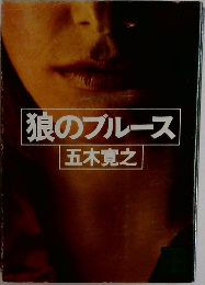 狼のブルース