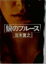 狼のブルース