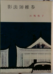 影法師推参