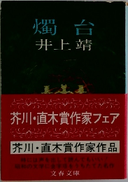 燭台