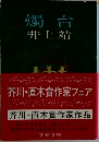 燭台