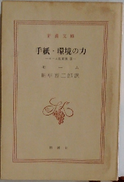 手紙・環境の力　モーム短縮集