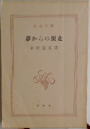 夢からの脱走