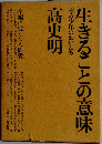 生きることの意味