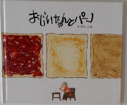 おじいちゃんとパーノ