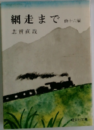 網走まで　他16編