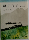 網走まで　他16編