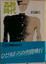 高校時代　