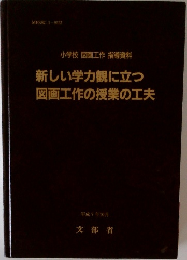 新しい学力観に立つ  図画工作の授業の工夫　平成7年10月号