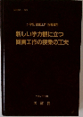 新しい学力観に立つ  図画工作の授業の工夫　平成7年10月号