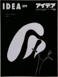 IDEA　アイデア　279号　2000年3月号