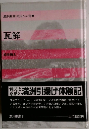 瓦解