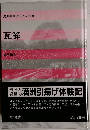 瓦解
