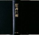 聖書注解