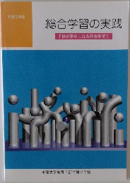 総合学習の実践　子供が夢中になる総合学習3