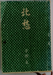 北愁