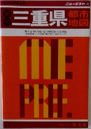 三重県　都市地図
