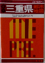 三重県　都市地図