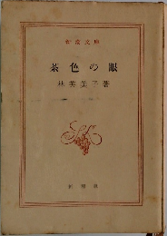 茶色の眼