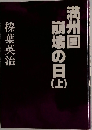 満州国崩壊の日　上